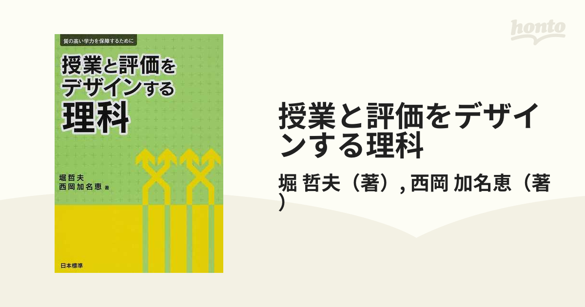 授業と評価をデザインする理科 質の高い学力を保障するために