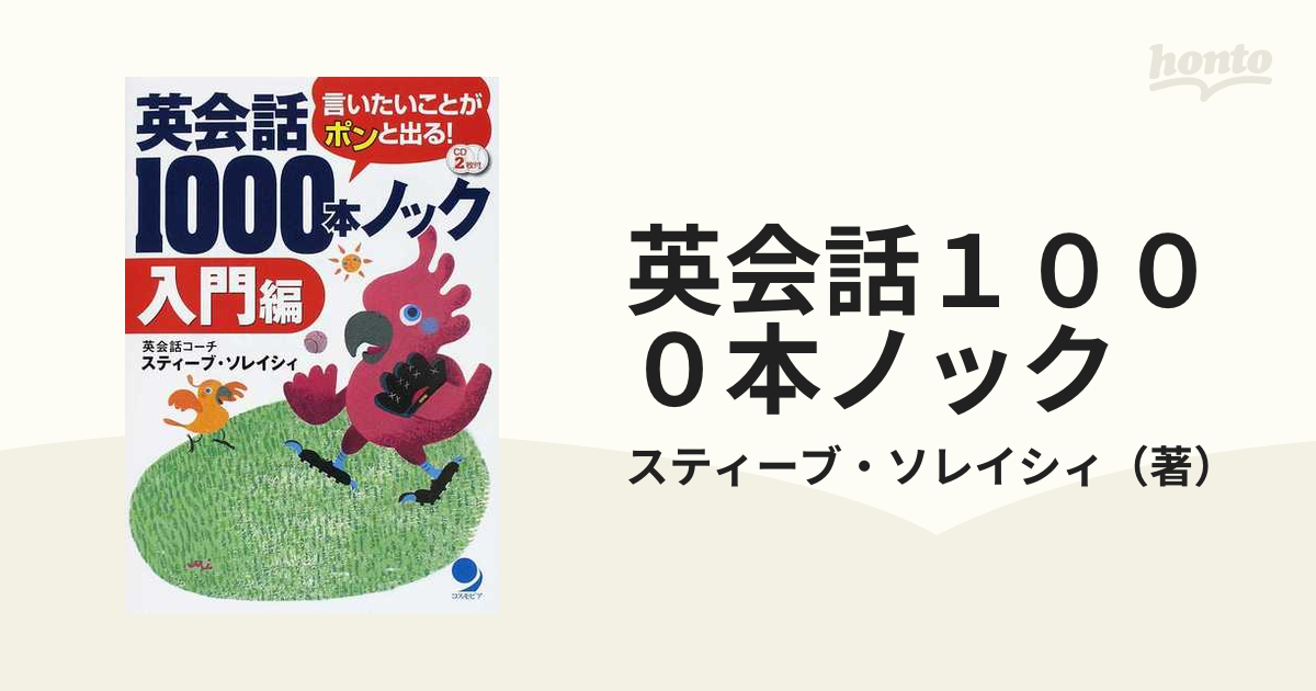 英会話１０００本ノック 言いたいことがポンと出る！ 入門編の通販