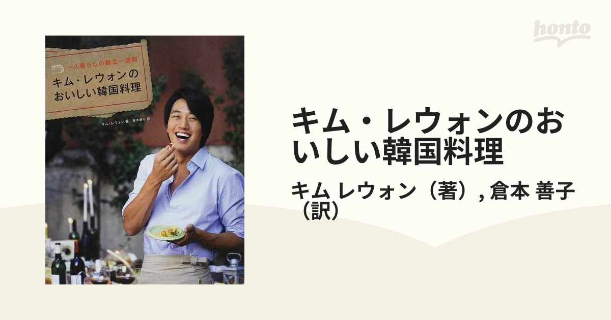 キム・レウォンのおいしい韓国料理 一人暮らしの献立一週間