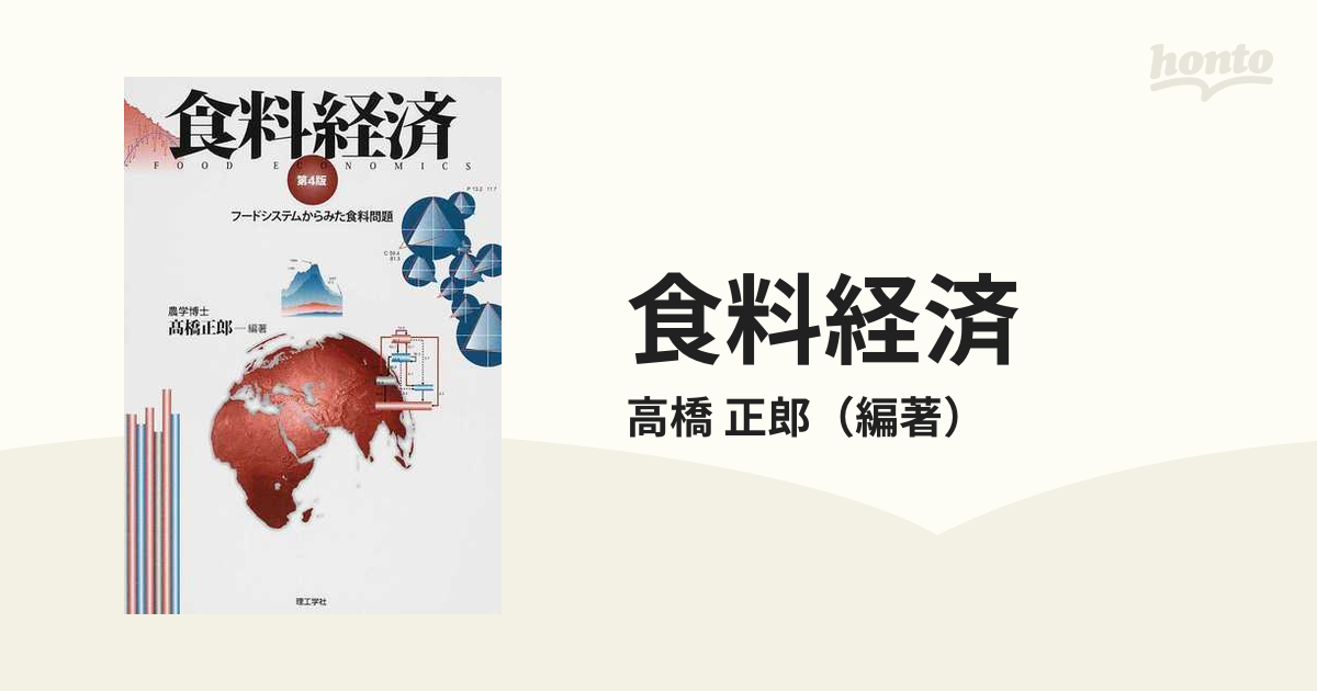 食料経済 フードシステムからみた食料問題 第４版の通販/高橋 正郎