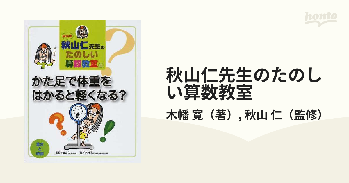 秋山仁先生のたのしい算数教室 | monsterdog.com.br