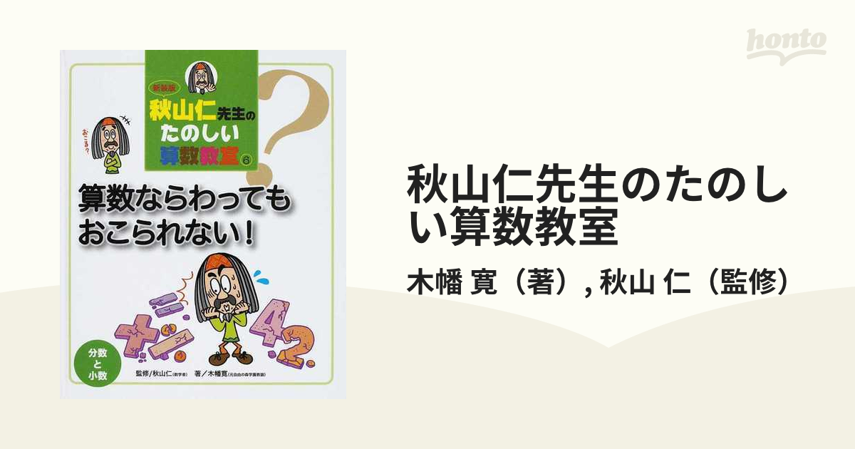 ラッピング対象外 【希少本美品セット】秋山仁先生のたのしい算数教室