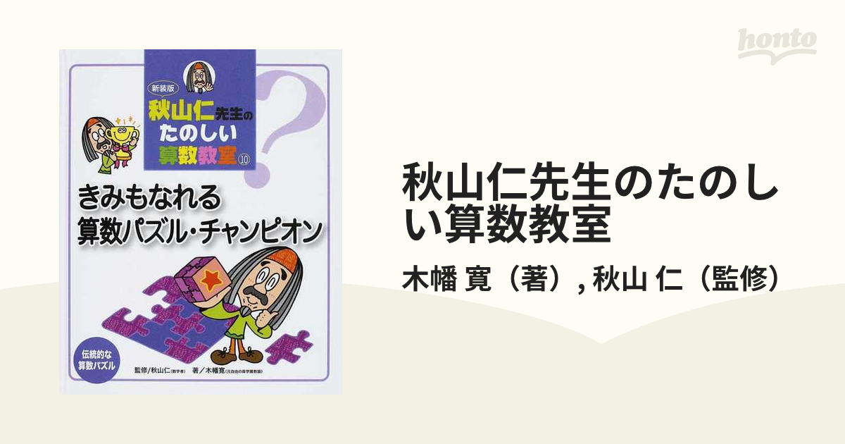 秋山仁先生のたのしい算数教室 新装版 １０ きみもなれる算数パズル・チャンピオン