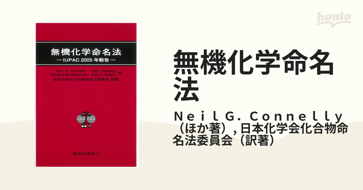 無機化学命名法 ＩＵＰＡＣ２００５年勧告の通販/Ｎｅｉｌ Ｇ