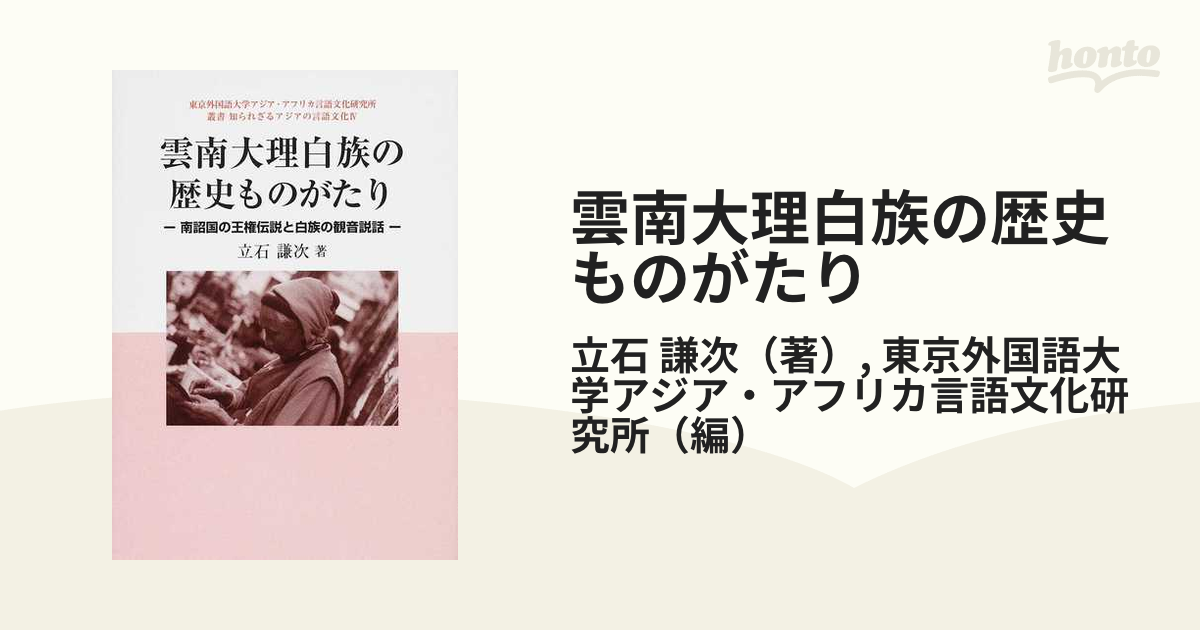 雲南大理白族の歴史ものがたり 南詔国の王権伝説と白族の観音説話