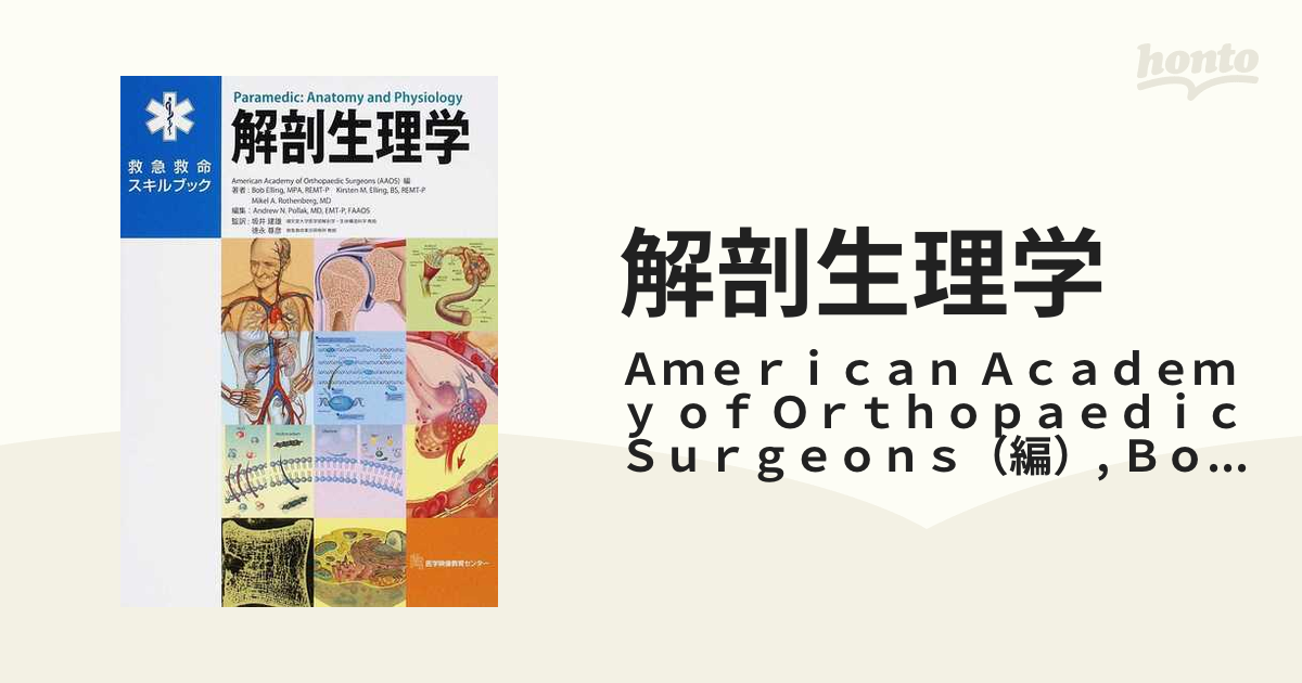 解剖生理学の通販/Ａｍｅｒｉｃａｎ Ａｃａｄｅｍｙ ｏｆ