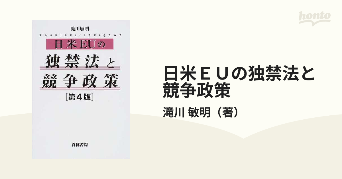 日米ＥＵの独禁法と競争政策 第４版