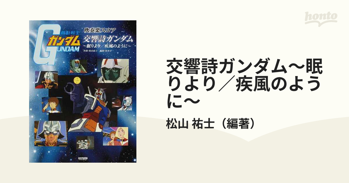 交響詩ガンダム」~眠りより/疾風のように~ (吹奏楽スコア)-