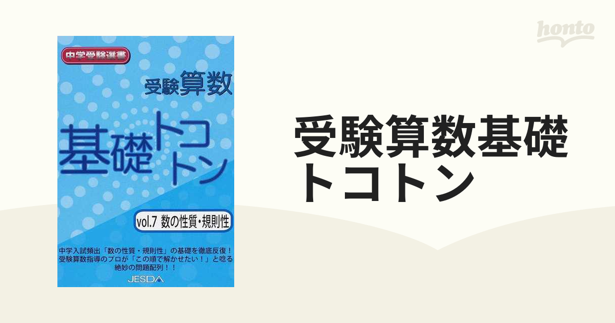 受験算数基礎トコトン ｖｏｌ ７ 数の性質 規則性の通販 紙の本 Honto本の通販ストア