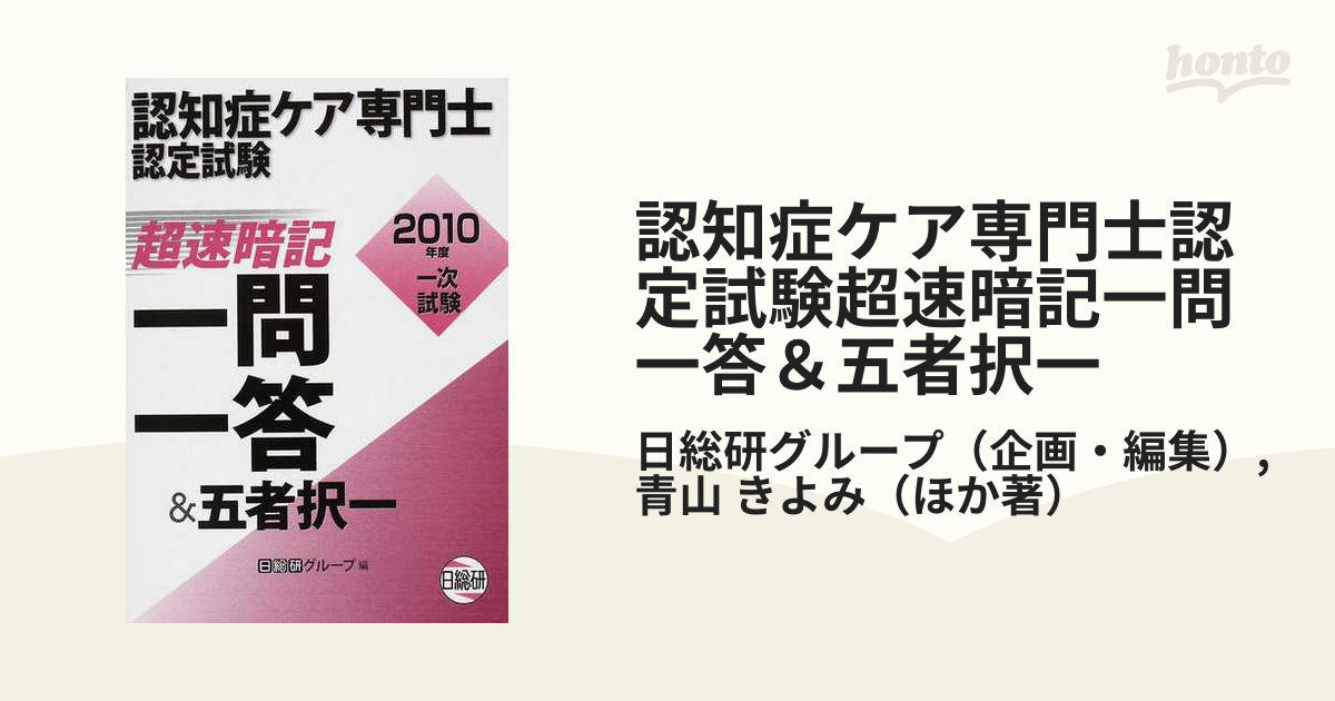 認知症ケア専門士認定試験超速暗記一問一答＆五者択一 ２０１０年度１次試験