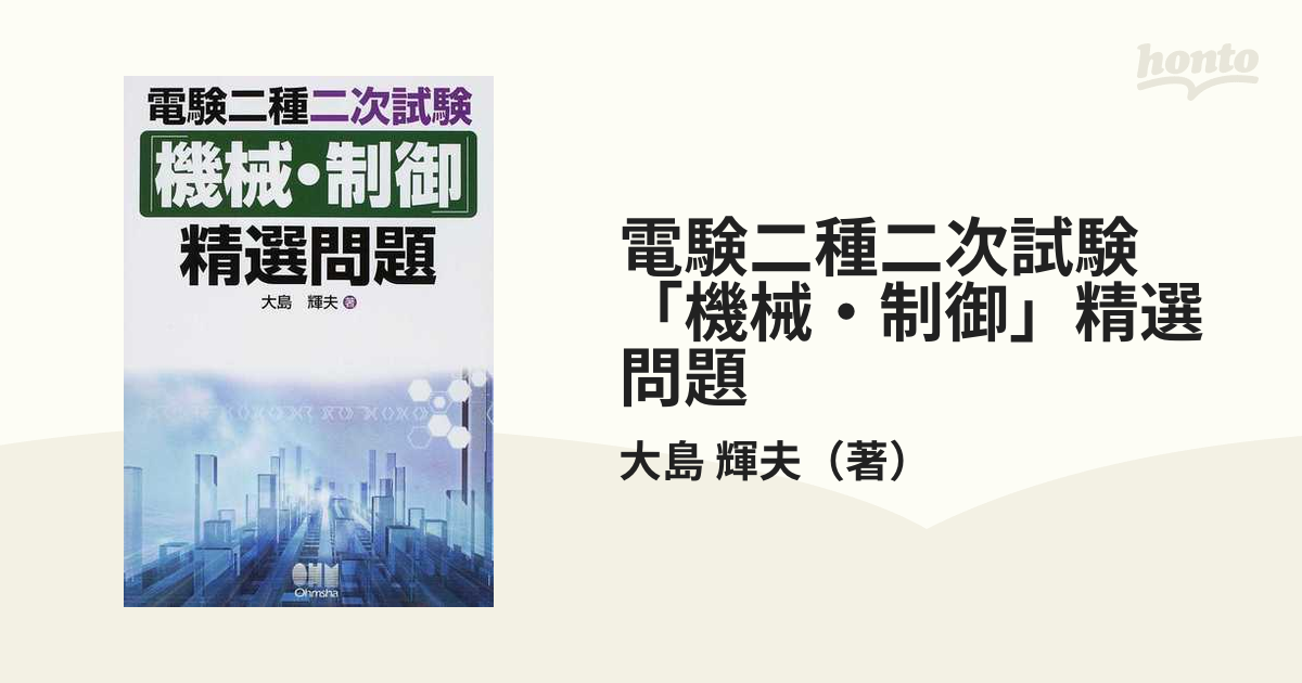 電験二種二次試験「機械・制御」精選問題