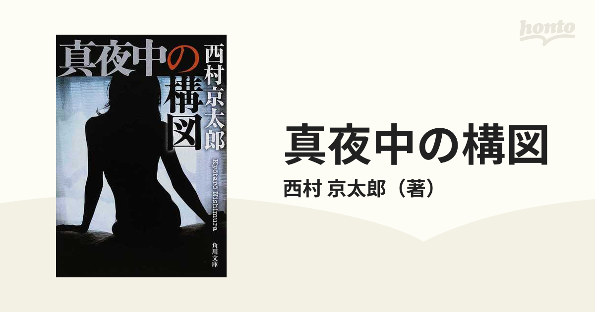真夜中の構図の通販/西村　京太郎　角川文庫　紙の本：honto本の通販ストア