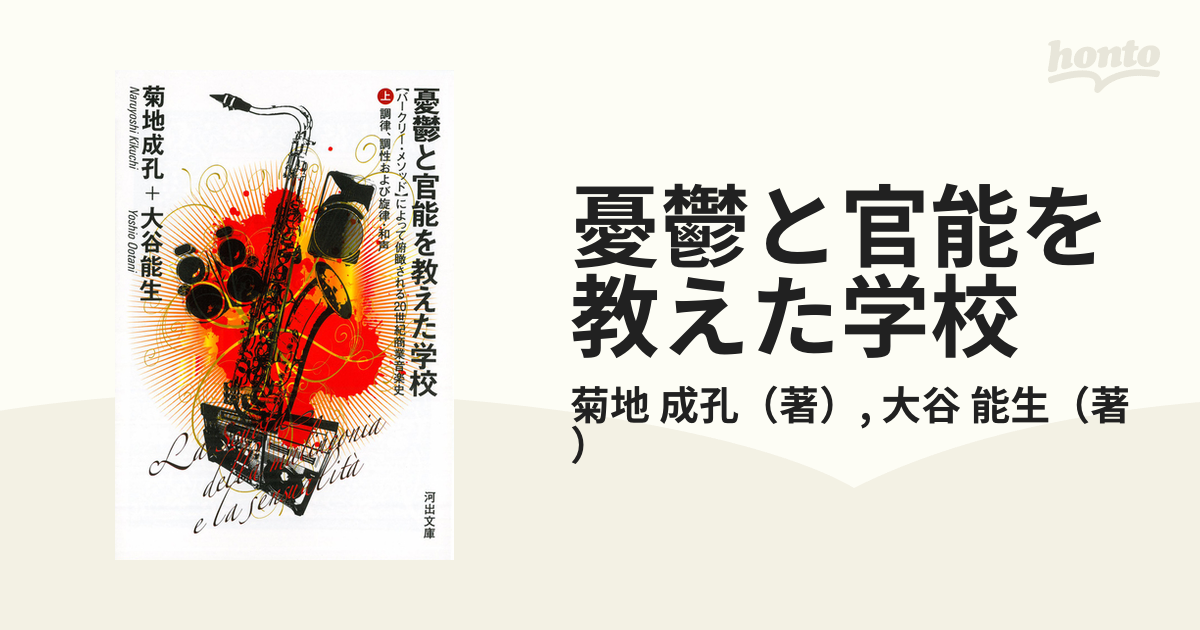 憂鬱と官能を教えた学校 〈バークリー・メソッド〉によって俯瞰される２０世紀商業音楽史 上 調律、調性および旋律・和声