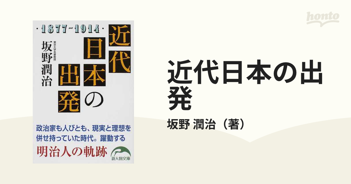 近代日本の出発 新人物文庫／坂野潤治