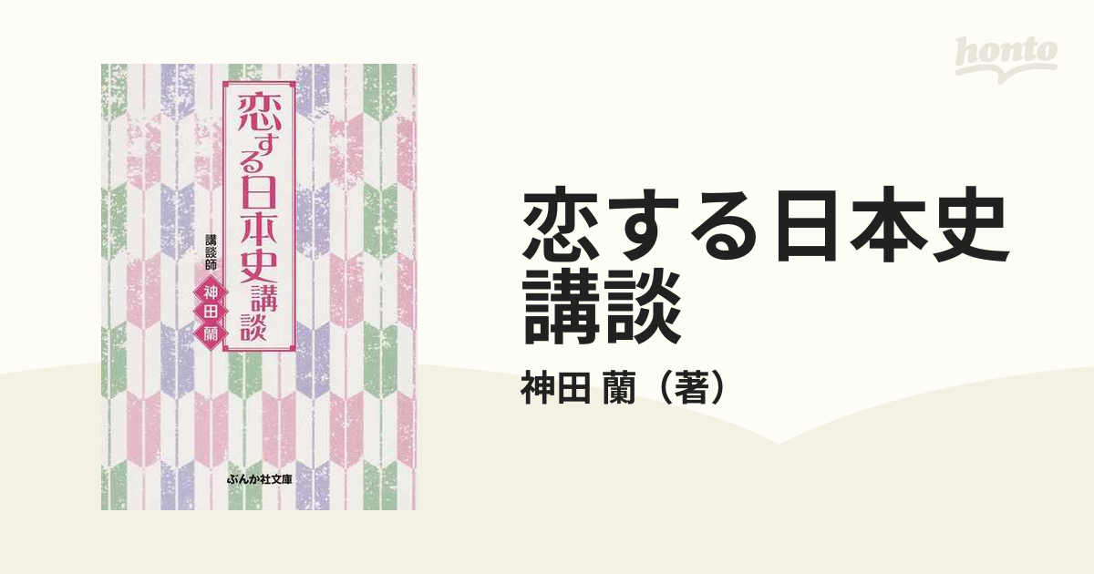 女と男の恋する日本史講談 神田蘭