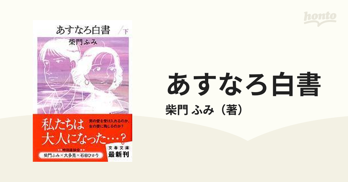 あすなろ白書 下の通販/柴門 ふみ 文春文庫 - 紙の本：honto本の通販ストア