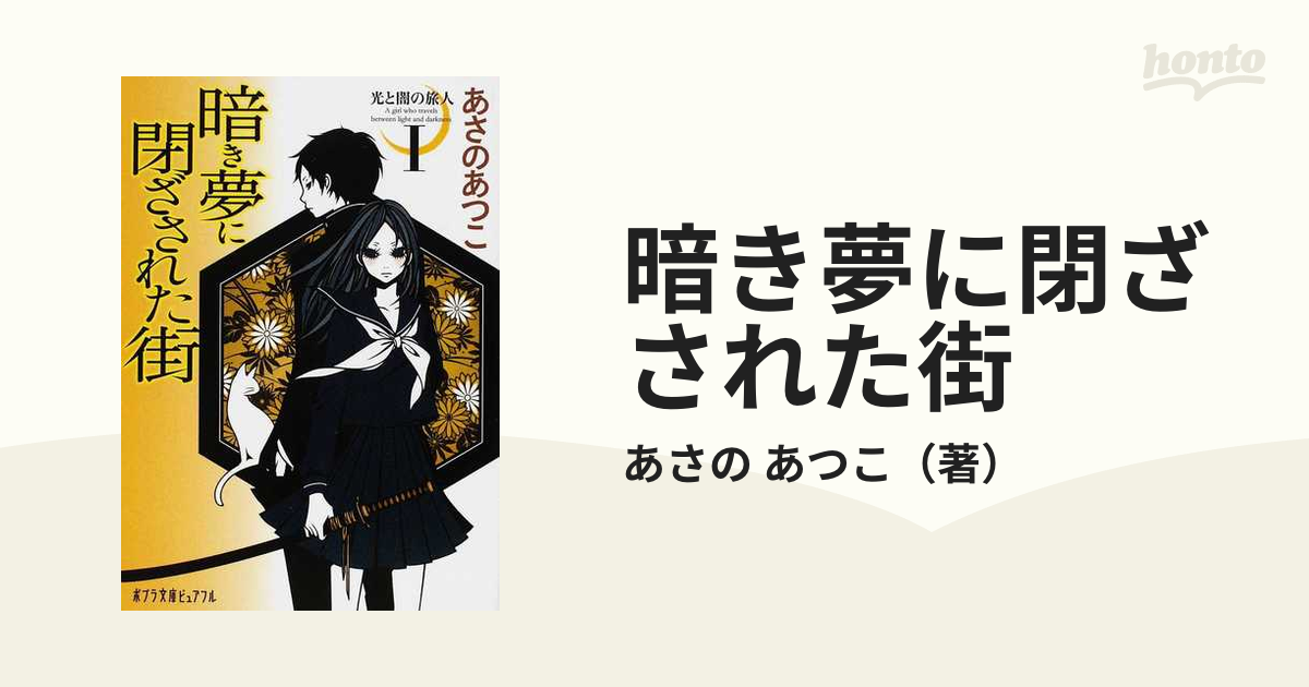 暗き夢に閉ざされた街の通販/あさの あつこ ポプラ文庫ピュアフル - 紙