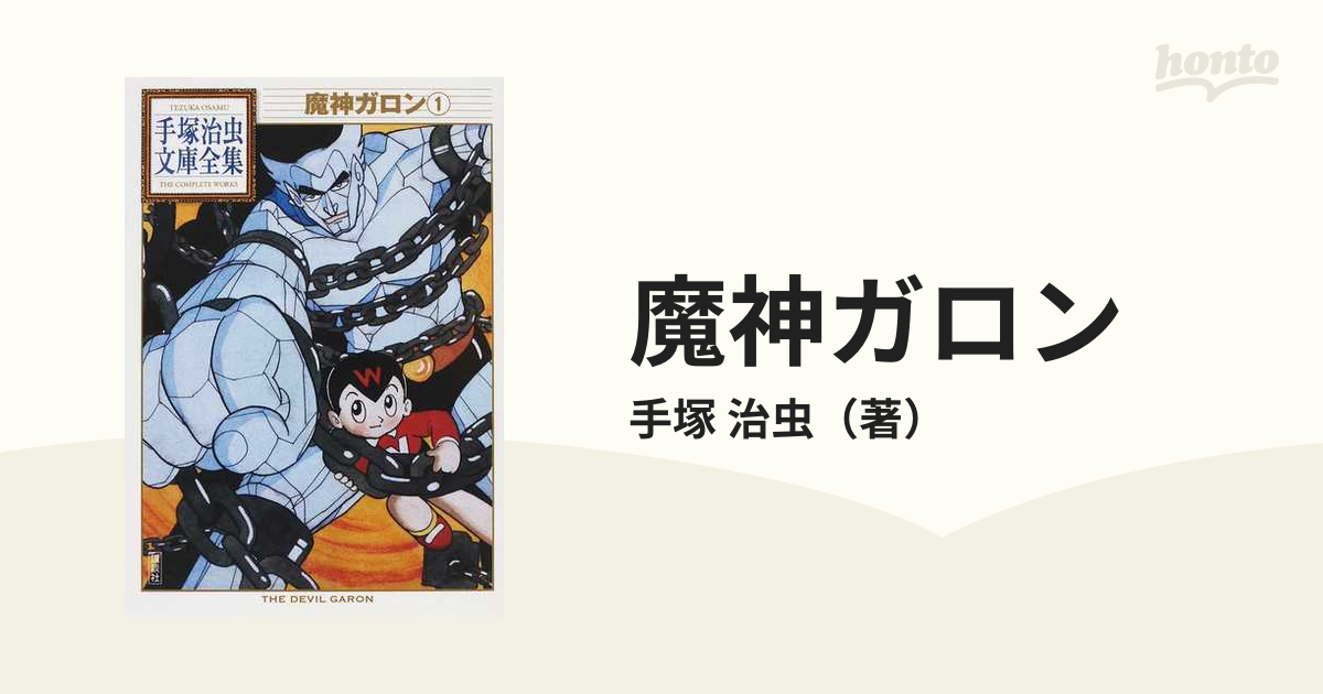 手塚治虫漫画全集「魔神ガロン」「きりひと讃歌」「0マン」など