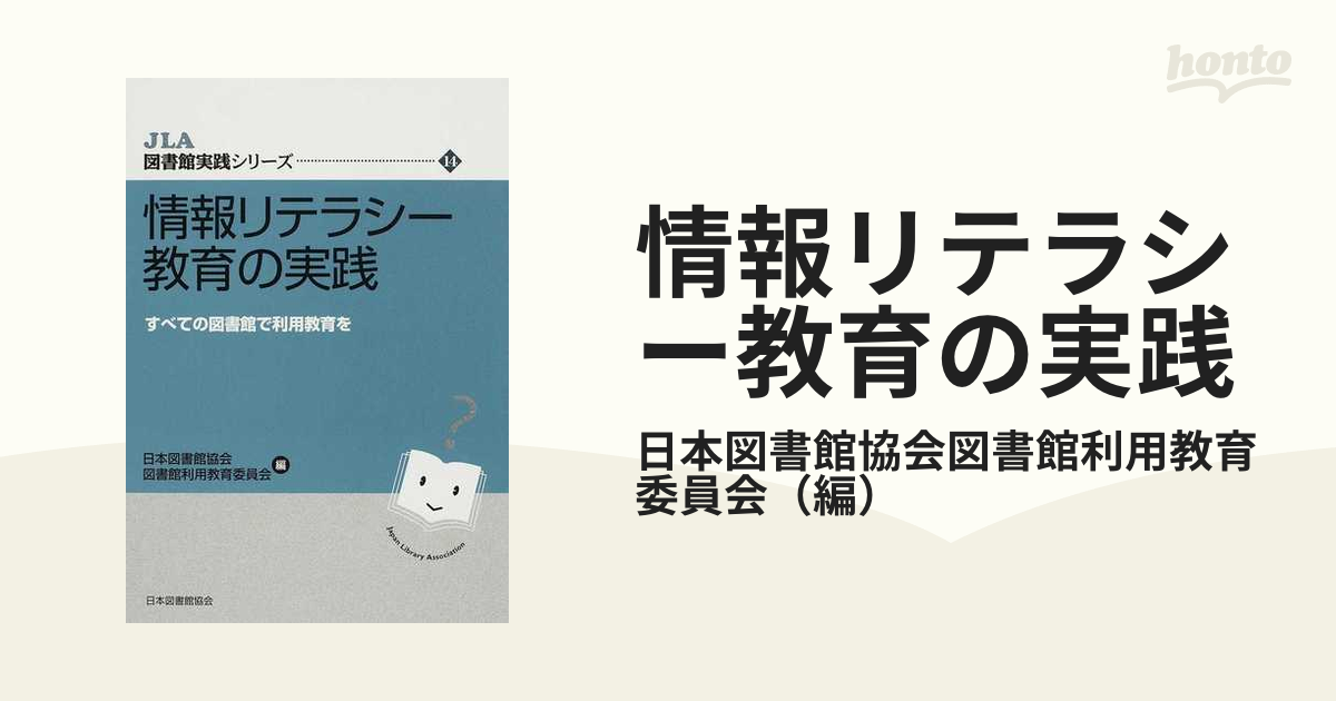 偉大な 情報リテラシー教育の実践 すべての図書館で利用教育を 日本