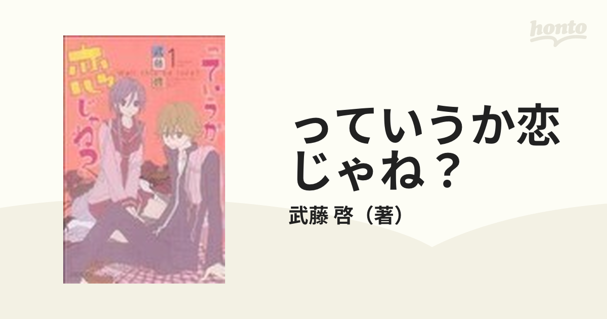 っていうか恋じゃね？ １の通販/武藤 啓 プリンセス・コミックス