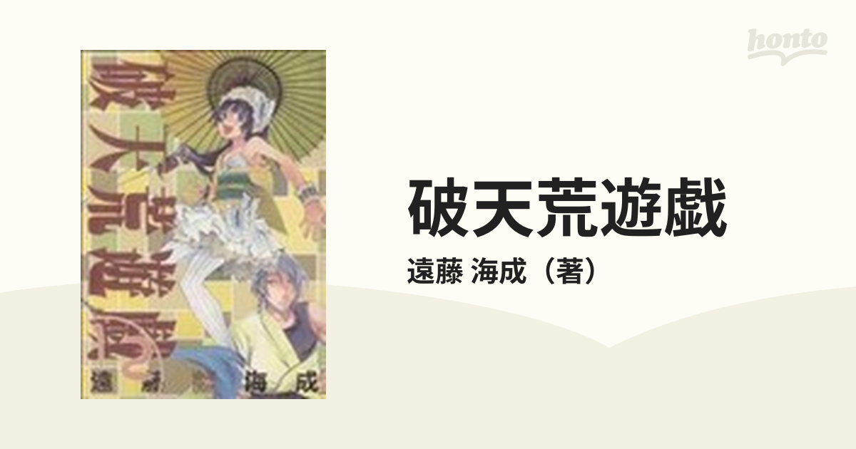 破天荒遊戯 １２の通販 遠藤 海成 コミック Honto本の通販ストア