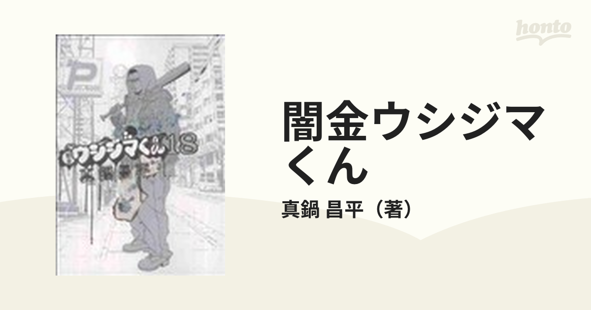 闇金ウシジマくん １８ （ビッグコミックス）の通販/真鍋 昌平 ビッグ