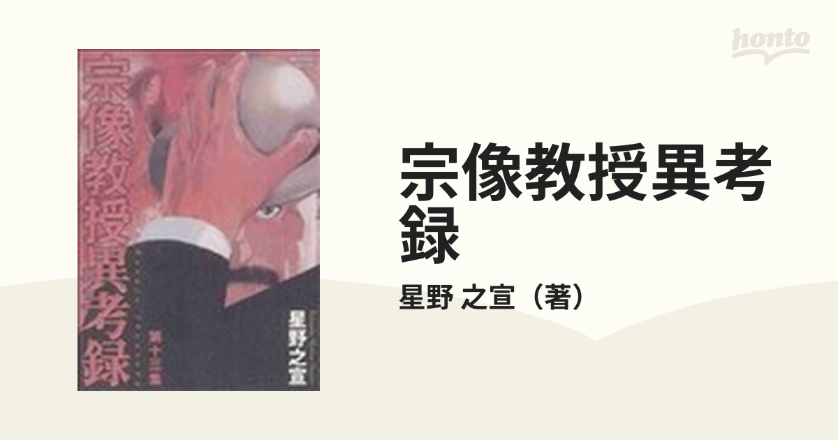 宗像教授異考録 第13集 （BIG COMICS SPECIAL）の通販/星野 之宣 ビッグコミックス コミック：honto本の通販ストア