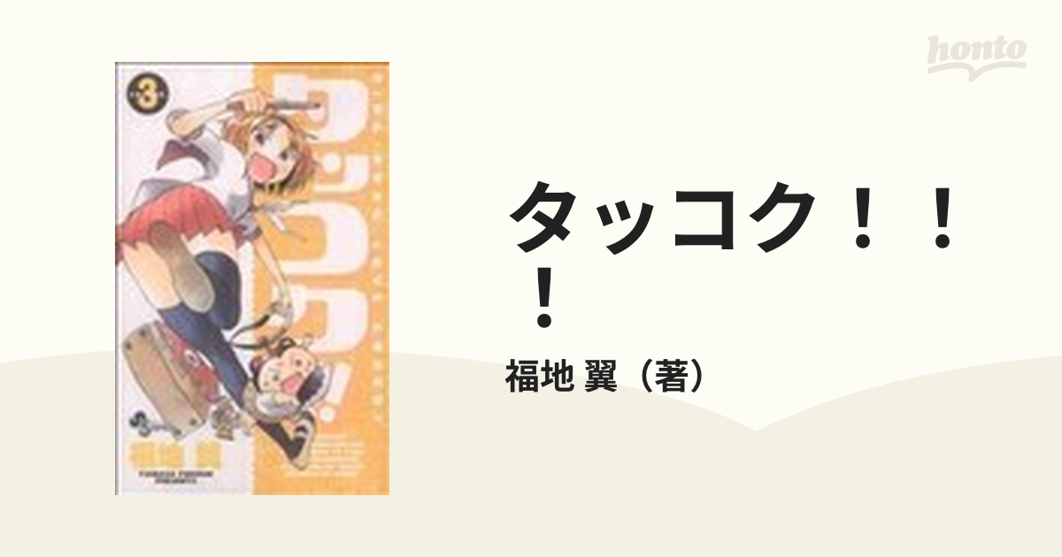 タッコク！！！ ３ （少年サンデーコミックス）の通販/福地 翼 少年