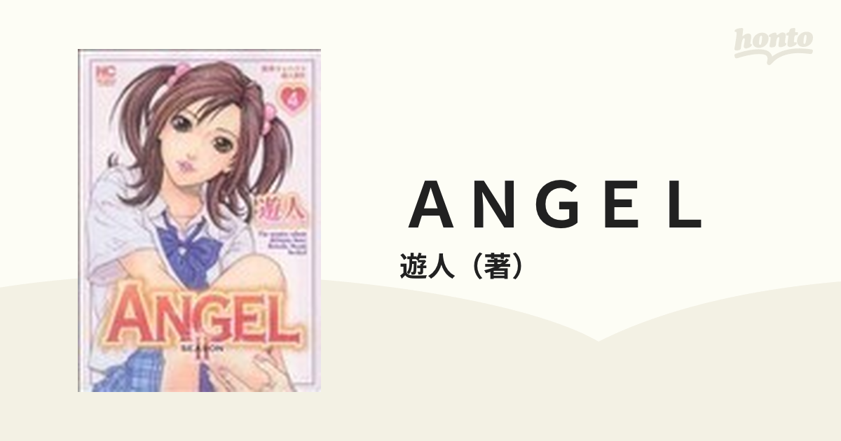 ＡＮＧＥＬ ＳＥＡＳＯＮ２－４ 銀座キャバクラ殺人事件の通販/遊人 ...