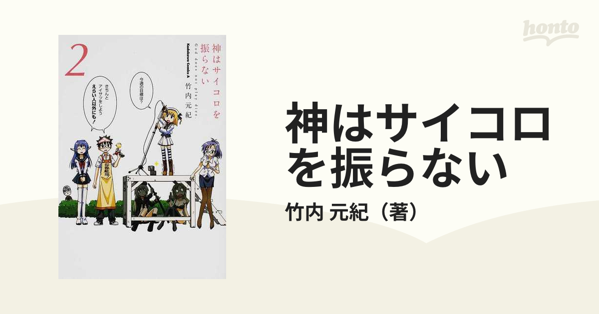 神はサイコロを振らない ２ （角川コミックス・エース）の通販/竹内