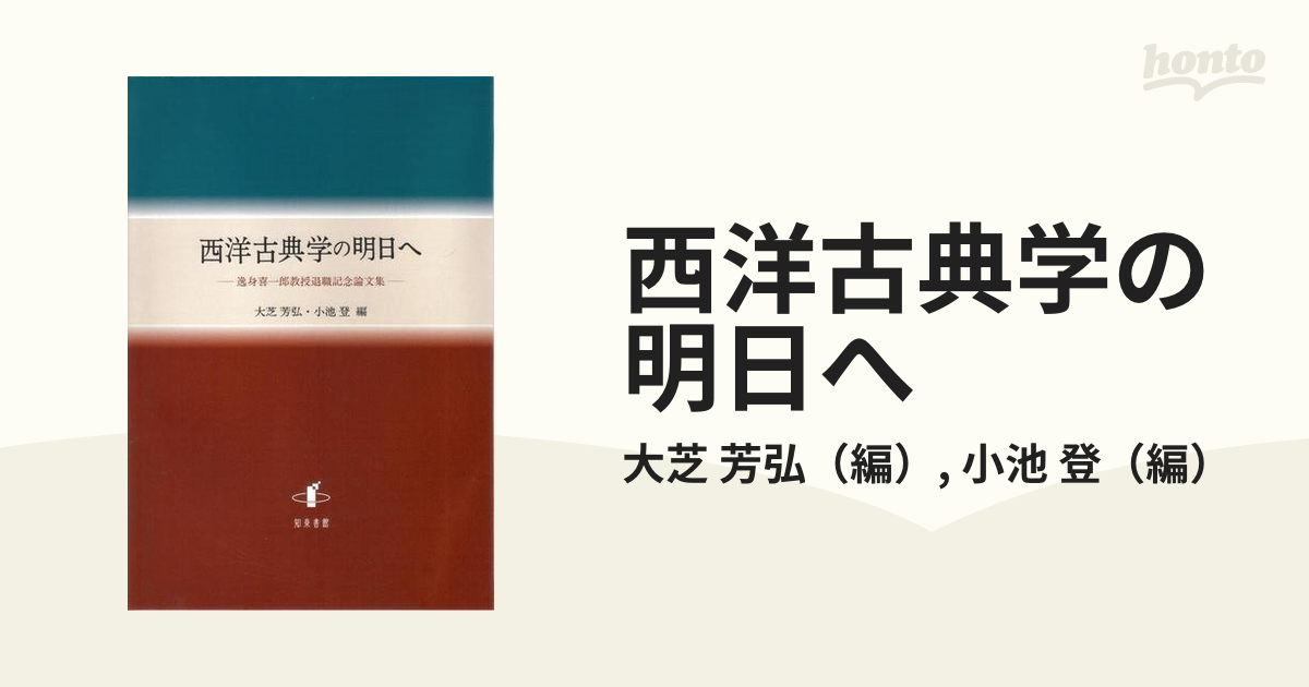 西洋古典学の明日へ: 逸身喜一郎教授退職記念論文集