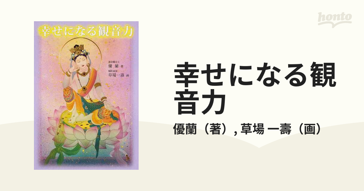 観音力カード 絶版 陶彩画 草場一壽 須藤聖名子 今心工房 ヒーリング