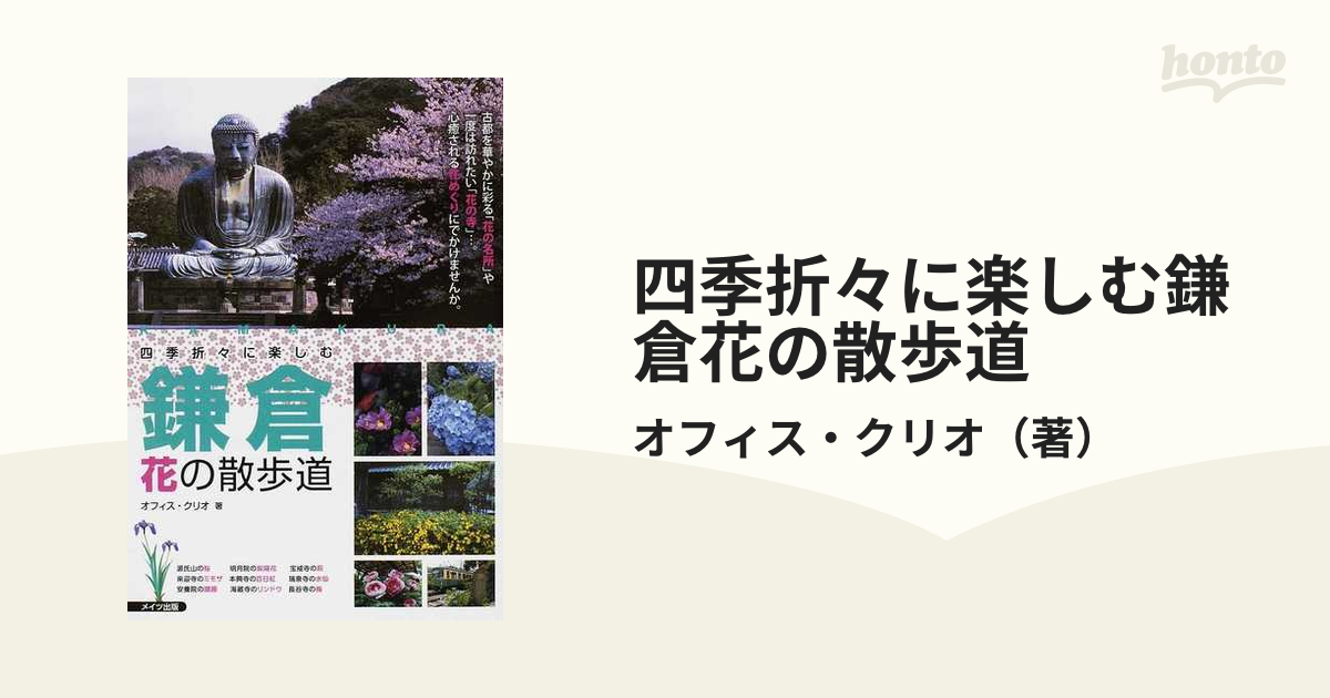 四季折々に楽しむ鎌倉花の散歩道/メイツユニバーサルコンテンツ/オフィス・クリオ