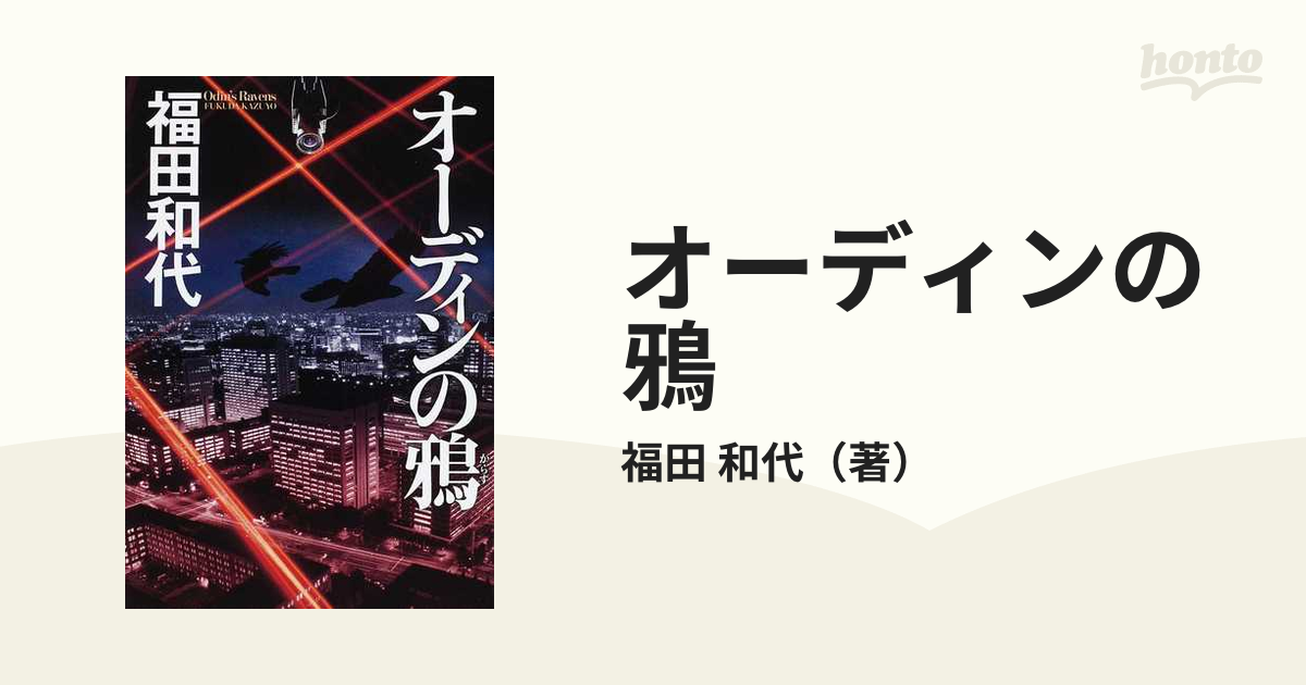 和代　オーディンの鴉の通販/福田　小説：honto本の通販ストア