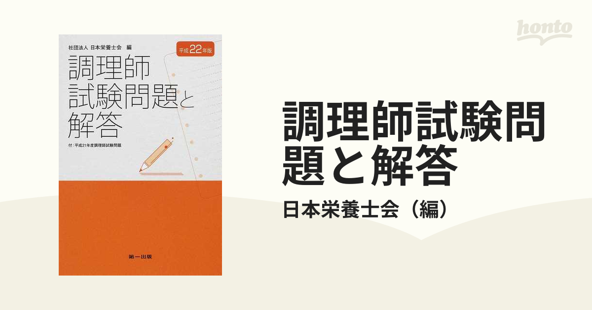 調理師試験問題と解答　平成２２年版の通販/日本栄養士会　紙の本：honto本の通販ストア