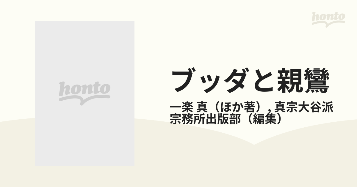 ブッダと親鸞 教えに生きる