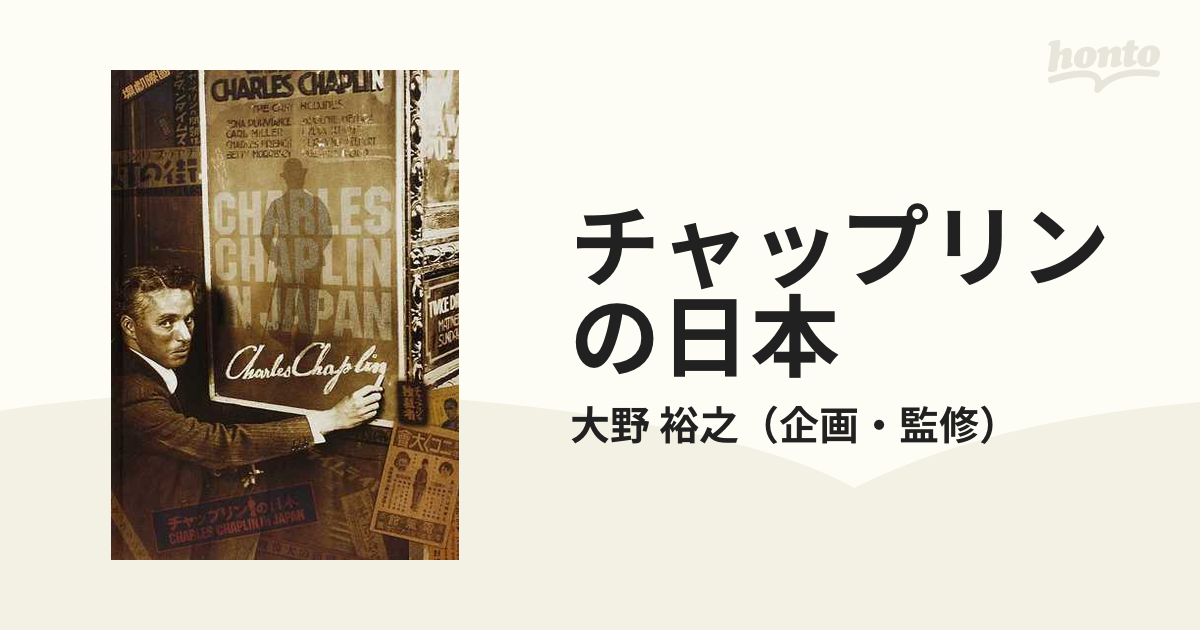 チャップリンの日本 チャップリン秘書・高野虎市遺品展とチャップリン