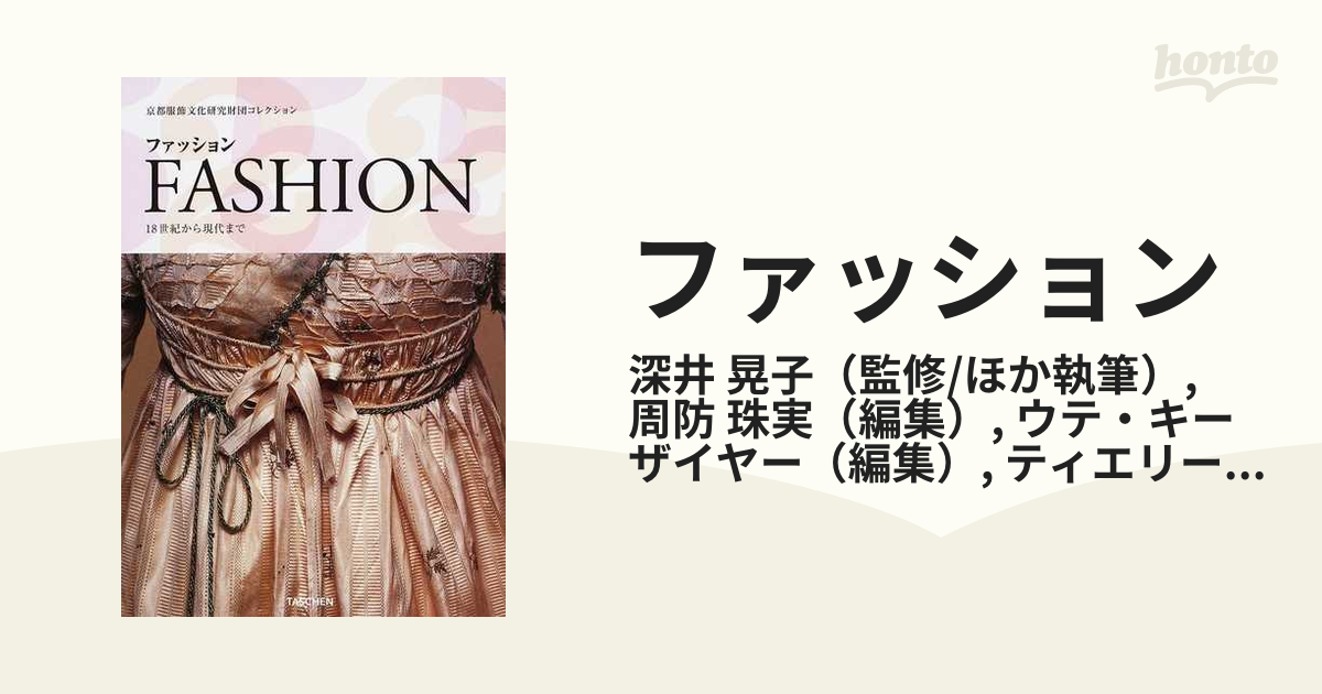 FASHION 京都服飾文化研究財団コレクション 出版社25周年記念特別版 - 洋書