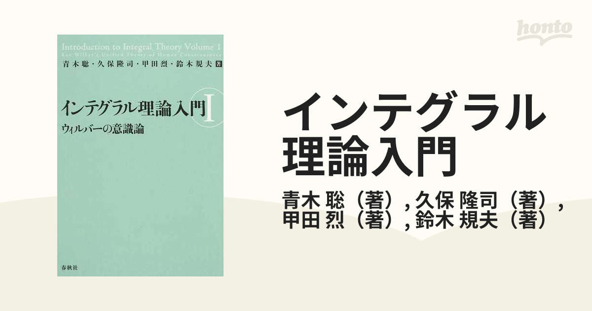 インテグラル理論入門 Ⅰ \u0026Ⅱ ウィルバーの意識論-connectedremag.com