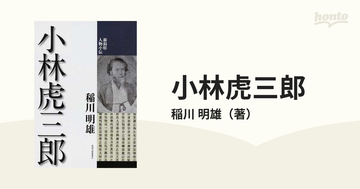 明雄　小林虎三郎の通販/稲川　紙の本：honto本の通販ストア