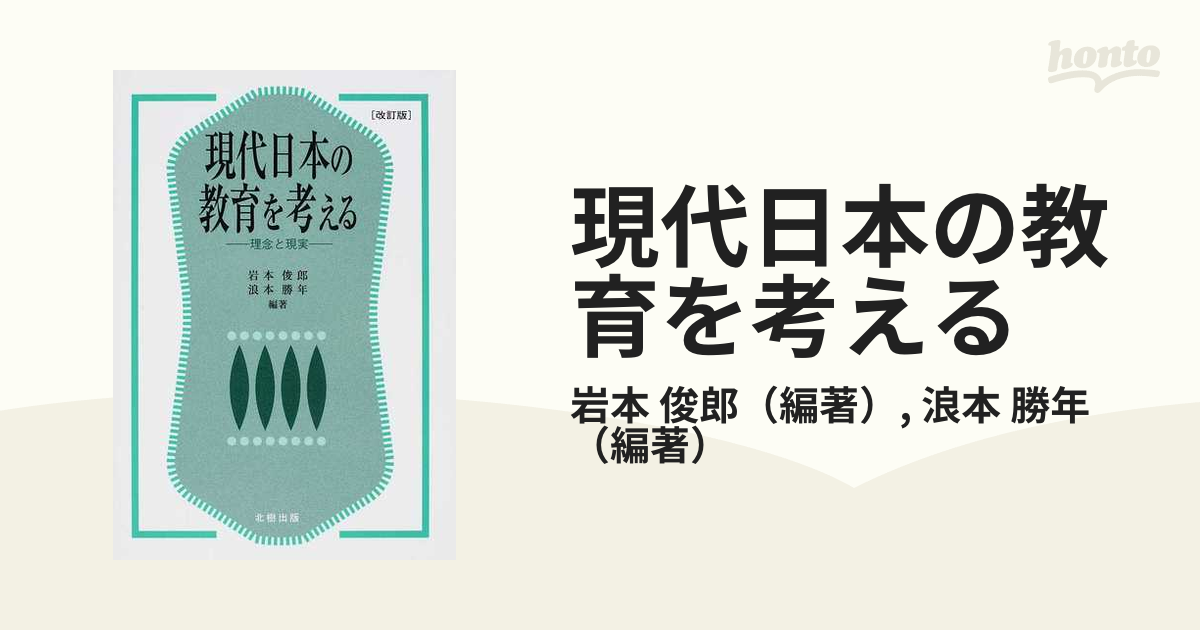 現代日本の教師を考える 北樹出版-