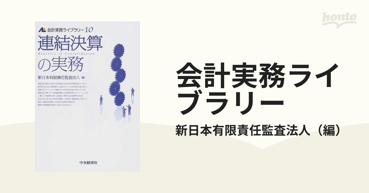 誠実 会計実務ライブラリー 10 (連結決算の実務) - 通販 - www.bijoux