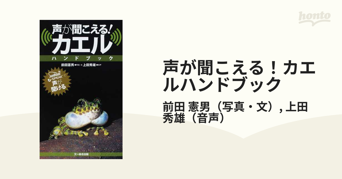 声が聞こえる カエルハンドブック ｓｏｕｎｄｒｅａｄｅｒ ｕ ｓｐｅａｋで声が聞けるの通販 前田 憲男 上田 秀雄 紙の本 Honto本の通販ストア