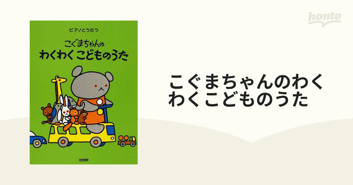 こぐまちゃんのわくわくこどものうた - キッズ