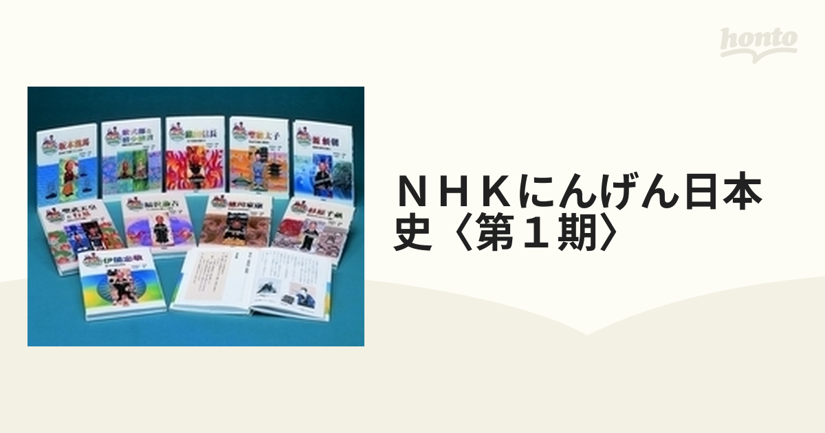 ＮＨＫにんげん日本史〈第１期〉 10巻セット