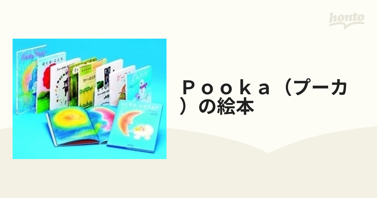 Pooka 全巻セット 絵本 - アート/エンタメ/ホビー