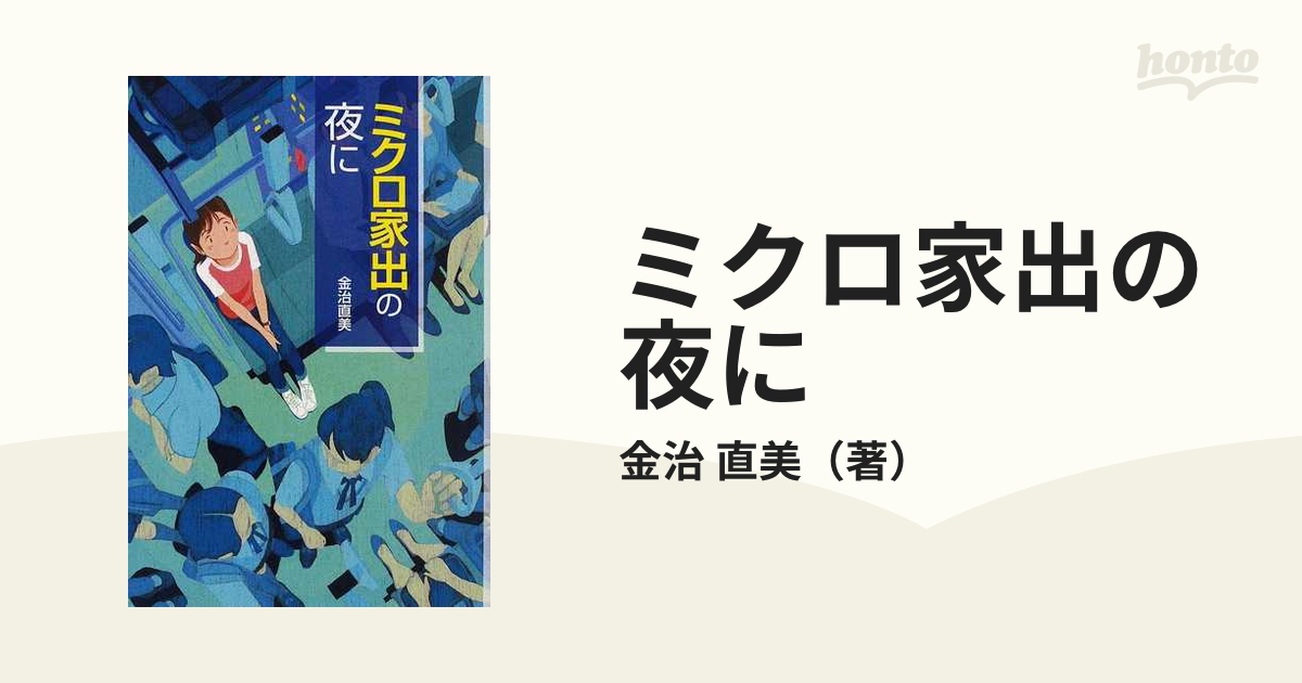 ミクロ家出の夜にの通販/金治 直美 - 紙の本：honto本の通販ストア