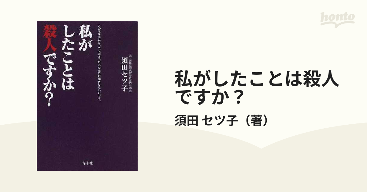 私がしたことは殺人ですか？ この本を手にとってくださったあなたにお聞きしたいのです。