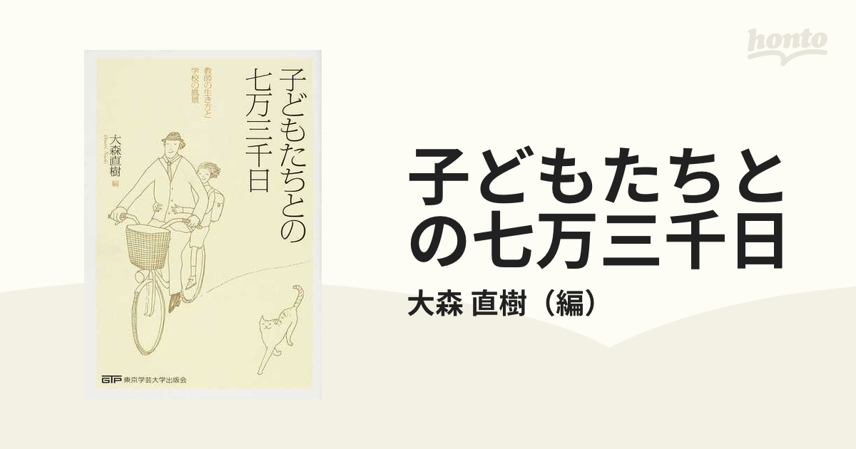 子どもたちとの七万三千日 教師の生き方と学校の風景