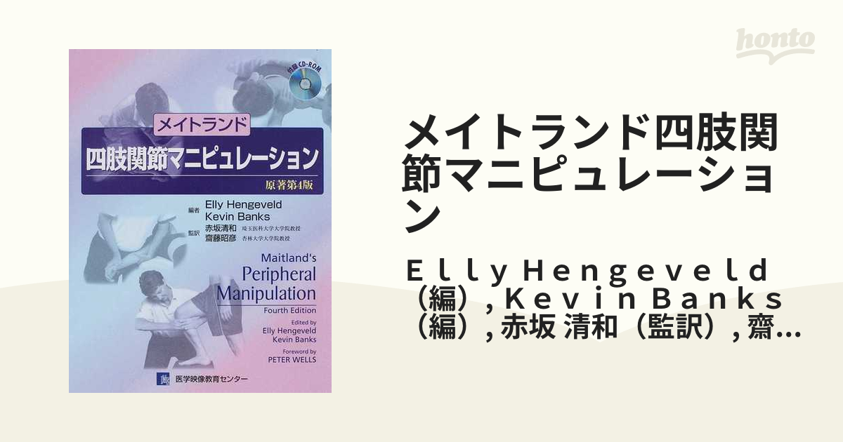 裁断済み】メイトランド脊椎マニピュレーション 四肢関節